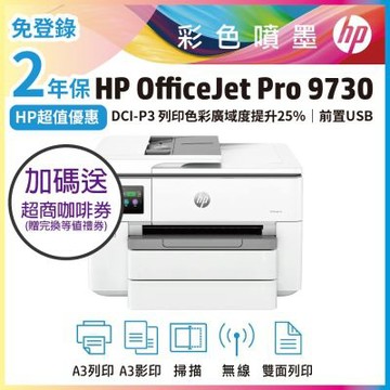 HP OfficeJet Pro 9730 單機2年保 A3大尺寸彩色噴墨印表機《限時優惠加碼送咖啡券》