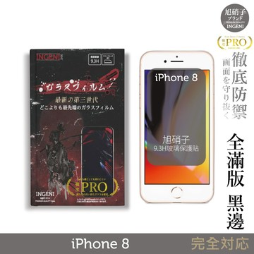 【INGENI徹底防禦】旭硝子玻璃保護貼 (全滿版 黑邊) 適用 iPhone 8