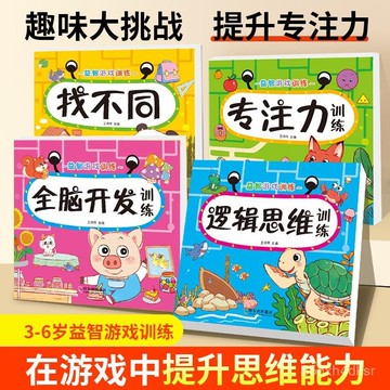 ✨免運+臺灣倉出貨✨【一週內1000+人拚單】找不衕專註力訓練書 3到6嵗幼兒邏輯思維訓練書益智遊戲全腦開髮