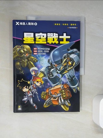 【書寶二手書T8／兒童文學_UFI】Ｘ機器人戰隊（9）：星空戰士_李國靖