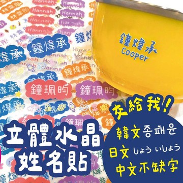 ★立體水晶姓名貼★透明姓名貼 防水姓名貼 轉印姓名貼 水晶貼 姓名貼 幼兒園姓名貼 兒童姓名貼 割字姓名貼 客製姓名貼