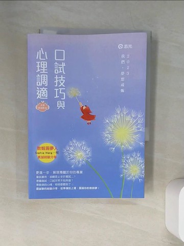 【書寶二手書T9／進修考試_UW3】112教甄複試-口試技巧與心理調適_Sophia Wang.悅編