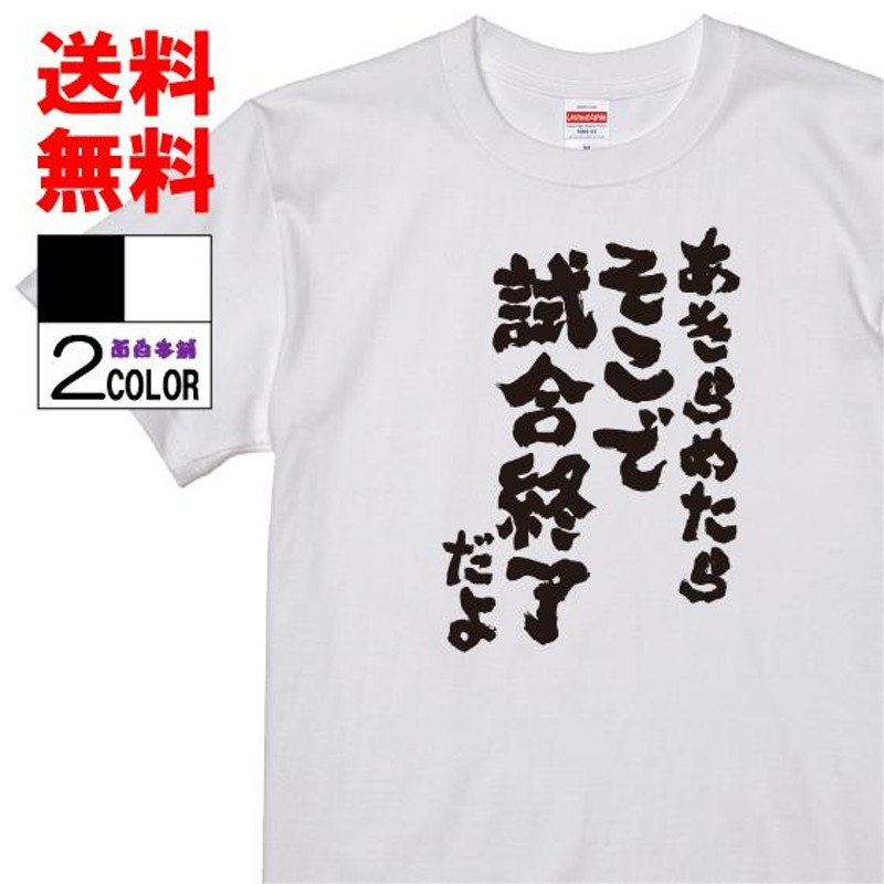 おもしろTシャツ ネタTシャツ 面白tシャツ あきらめたら そこで試合終了だよ 名言 スラムダンク 安西先生 アニメ 漫画 名言 パロディ プレゼント  | LINEブランドカタログ