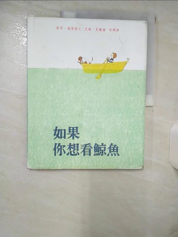 【書寶二手書T4／少年童書_KKB】如果你想看鯨魚_茱莉‧福萊諾,  宋珮