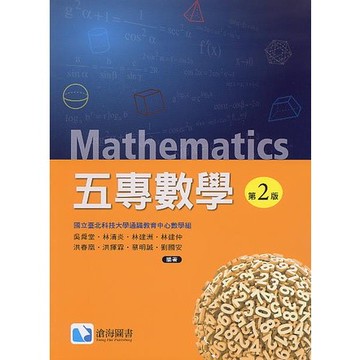 [華通書坊]五專數學(第二版) 北科通識教育中心數學組編 滄海 9786269602155