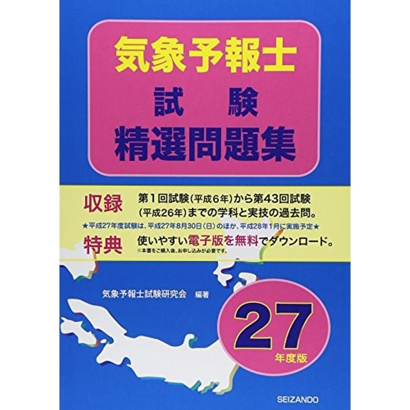 気象予報士試験精選問題集 2024年版 気象予報士試験研究会 編著 - 科学