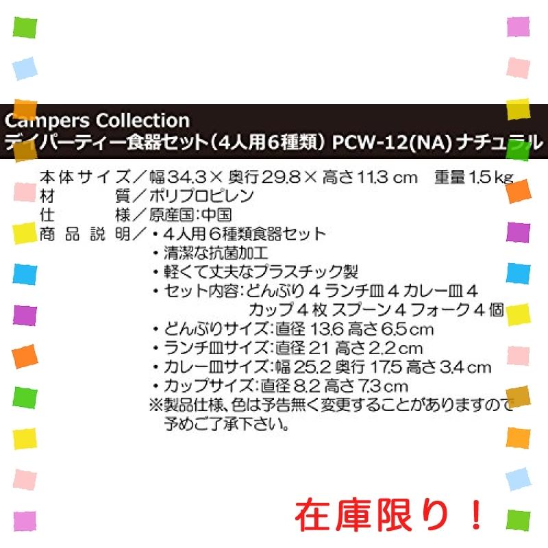 YAMAZEN キャンパーズコレクション デイパーティー食器セット PCW-12