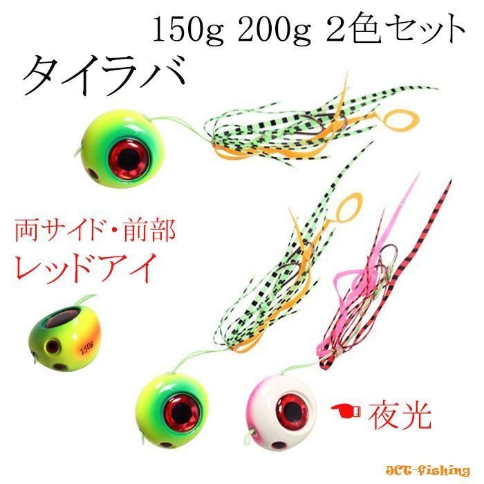 鯛ラバ 仕掛け 2色セット 150ｇ 0ｇ タイラバ 夜光 レッドアイ 通販 Lineポイント最大0 5 Get Lineショッピング