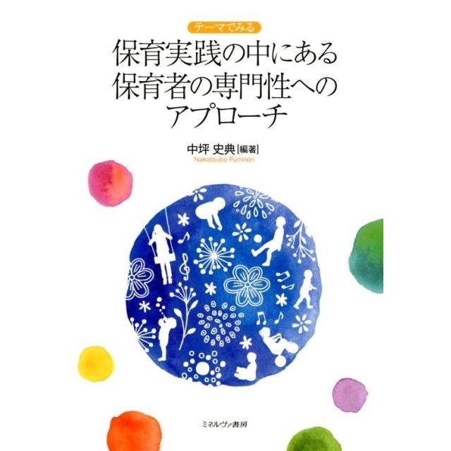 テーマでみる保育実践の中にある保育者の専門性へのアプローチ 中坪史典