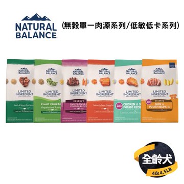 【自然平衡 Natural Balance】狗飼料(無穀單一肉源系列4~4.5LB/低敏低卡系列4.5LB)
