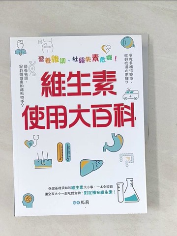 【書寶二手書T1／保健_R32】維生素使用大百科：營養維調，杜絕失素危機！_馬莉
