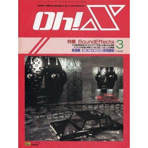 中古一般PCゲーム雑誌 Oh!X 1995年3月号 オーエックス