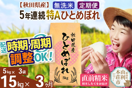 ※令和6年産 新米予約※《定期便3ヶ月》5年連続特A 秋田県産ひとめぼれ 計15kg (5kg×3袋) お届け周期調整可能 隔月に調整OK