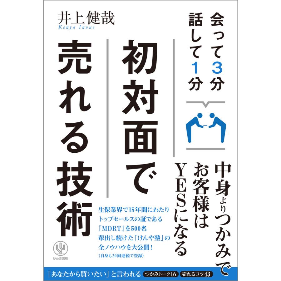 会って3分 話して1分 初対面で売れる技術 電子書籍版   著:井上健哉