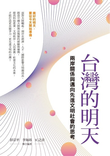 【電子書】台灣的明天：兩岸關係與邁向先進文明社會的思考
