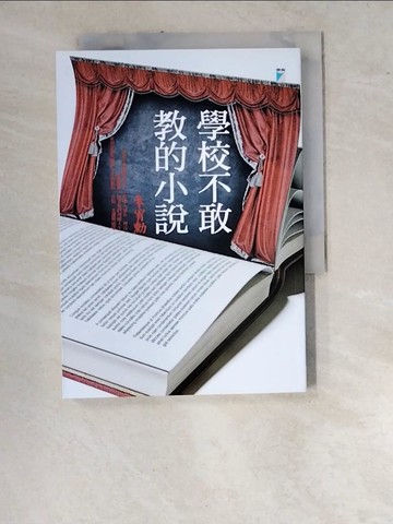 【書寶二手書T9／一般小說_WUJ】學校不敢教的小說_朱宥勳