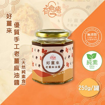 【有食癒】好薑來優質手工老薑麻油醬(天然純素食)250g
