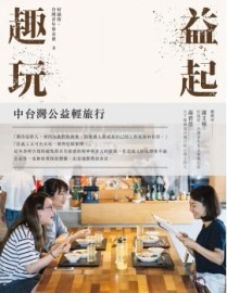 益起趣玩：中台灣公益輕旅行[二手書_良好]