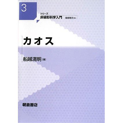 カオス (シリーズ非線形科学入門)