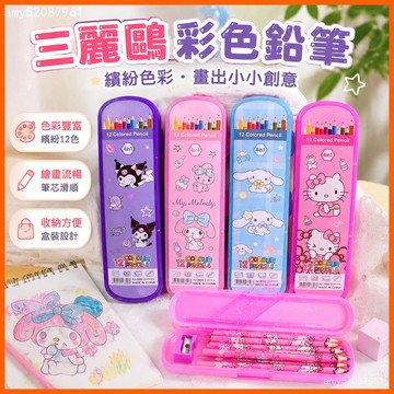 【臺灣-出貨】彩色鉛筆三麗鷗彩鉛筆套裝可愛高顔值庫洛米盒裝彩鉛筆學生畵筆 XXPL