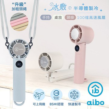 aibo 扣環式冰敷折疊頸掛 100檔數顯高速手持風扇初霧藍
