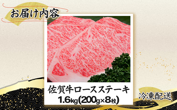 200g×8枚 佐賀牛｢ロースステーキ｣ H-175