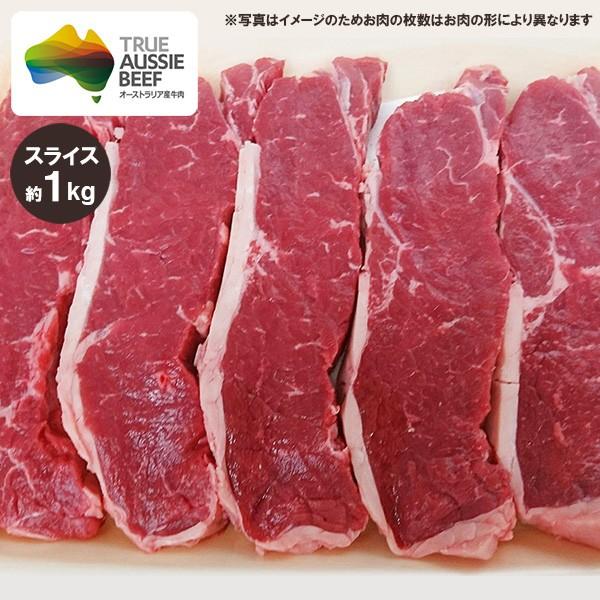 イチボ肉(ピッカーニャ) スライス 約1kg オージービーフ オーストラリア 赤身肉 冷蔵便 オージー・ビーフ