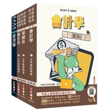2026兆豐銀行[八職等高級辦事員][科目二]套書(贈銀行小法典、銀行口面試課程講座)(S031F26-1)