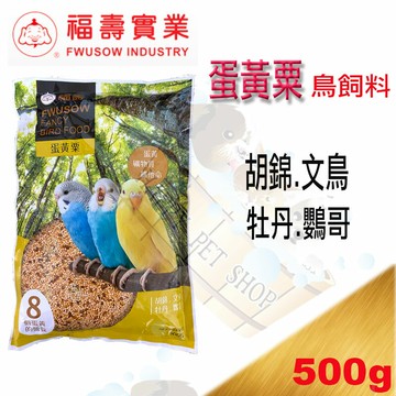 ✪1箱20包免運費下標區✪福壽牌 蛋黃粟鳥料 營養飼料-500g~1箱 胡錦、文鳥、阿蘇兒、牡丹