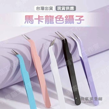 【我家有隻貓】🚀特價出清🚀馬卡龍色鑷子 手帳鑷子 金屬鑷子 彎頭鑷子 尖頭鑷子 貼紙夾子 夾子 鑷子 手帳工具 DIY