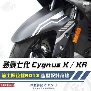 彩貼藝匠 勁戰七代 Cygnus X／XR（通用）前土除拉線 A013（一對）3M反光貼紙 ORACAL螢光貼 拉線設計