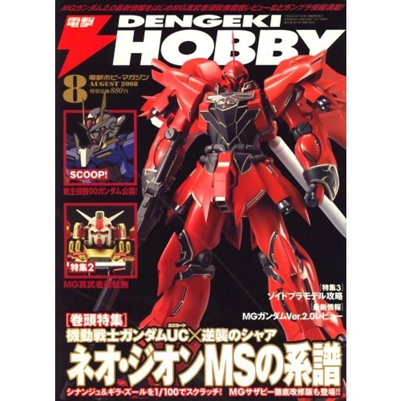 電撃 HOBBY MAGAZINE (ホビーマガジン) 2008年 08月号 雑誌