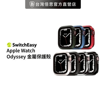 【SwitchEasy】魚骨牌 Apple Watch Odyssey 金屬保護殼