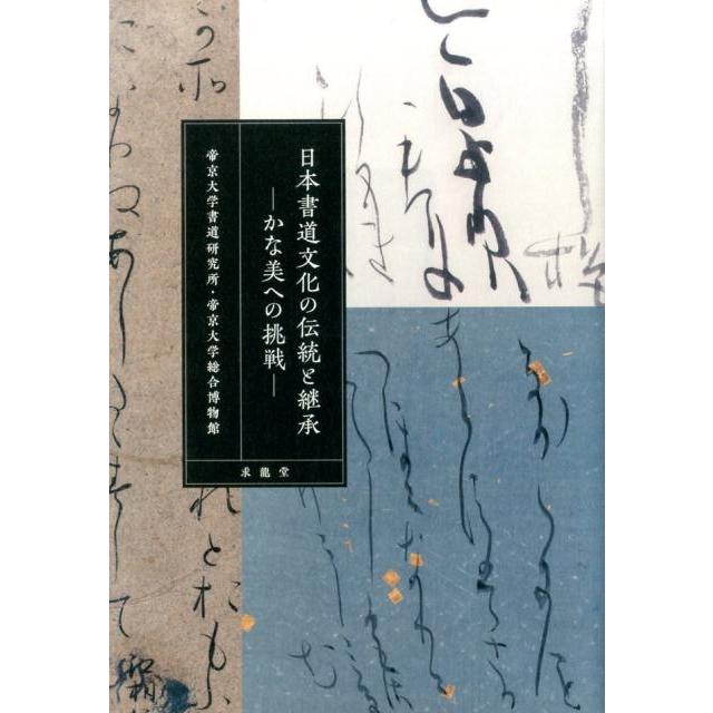 日本書道文化の伝統と継承 かな美への挑戦