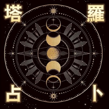 💫塔羅占卜🕍靈擺占卜💞 隨喜占卜 💖TAROT塔羅、靈擺、雷諾曼、神諭卡、字卡、溫暖的文字回復 感情 事業 挽回 婚姻