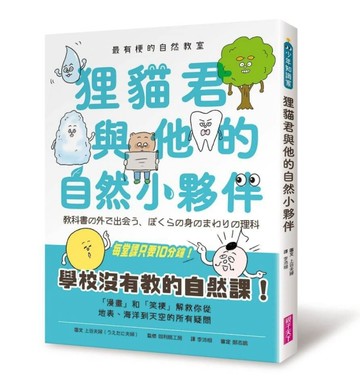 最有梗的自然教室：狸貓君與他的自然小夥伴[二手書_良好]