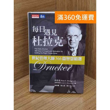 【雷根360免運】【送贈品】每日遇見杜拉克 #八成新 #九成新【Q-L0609】