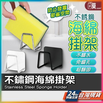 【保持乾燥不生菌】不鏽鋼瀝水架 海綿收納架 海綿架 水槽置物架 現貨 菜瓜布瀝水架 掛鉤 菜瓜布收納 廚房掛勾 鍋蓋架
