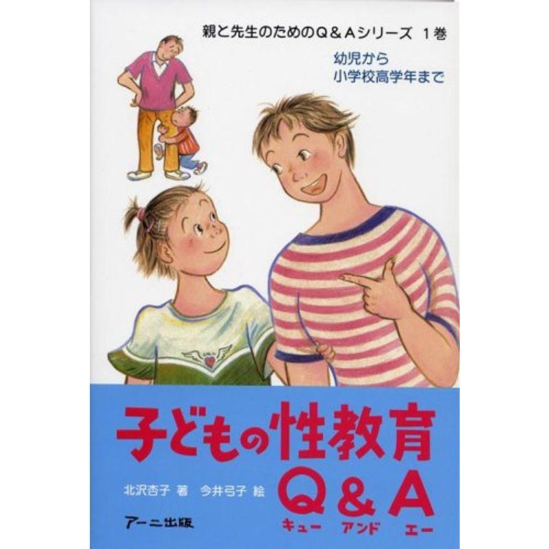 子どもの性教育QA?幼児から小学校高学年まで (親と先生のためのQAシリーズ)