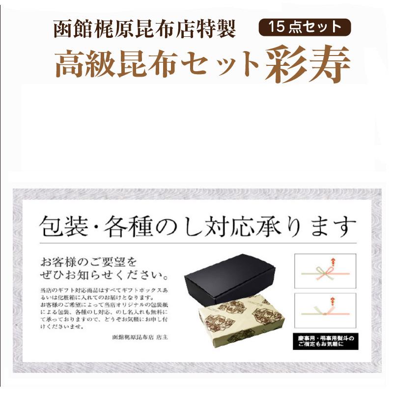 北海道 高級昆布詰合セット 彩寿  15点入り 送料無料 詰め合わせ ギフト