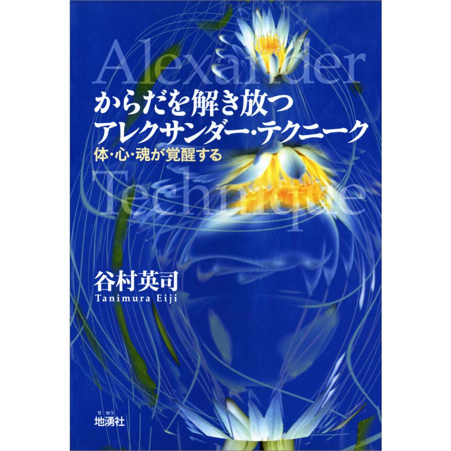 からだを解き放つアレクサンダー・テクニーク 体・心・魂が覚醒する