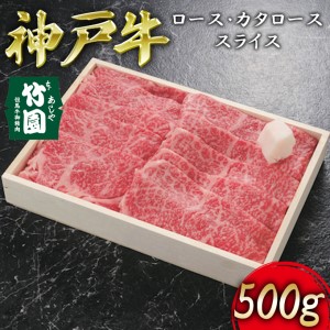 神戸牛 ロース ・ カタロース スライス 500g[ 牛肉 すき焼き しゃぶしゃぶ ギフト 贈答用