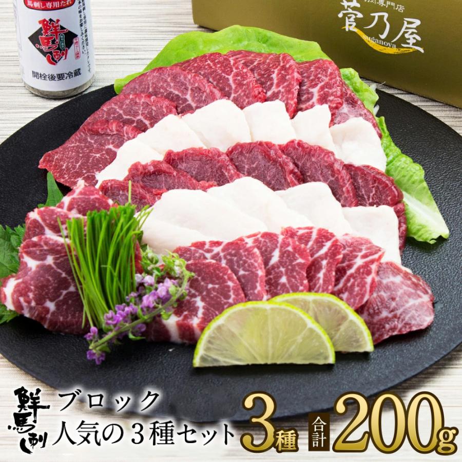 お歳暮 御歳暮 馬刺し 馬肉 熊本 ブロック 200g 3種 上霜降り 上赤身 コウネ 馬刺 肉 ブロック人気3種セット セット 食べ比べ グルメ たれ 老舗 菅乃屋