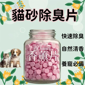 寵物廁所除臭片 貓砂盆 狗尿盆 除臭 去除異味 寵物廁所除臭 自然清香 寵物香薰片 貓砂盆專用香薰片 自然清香 養寵必備