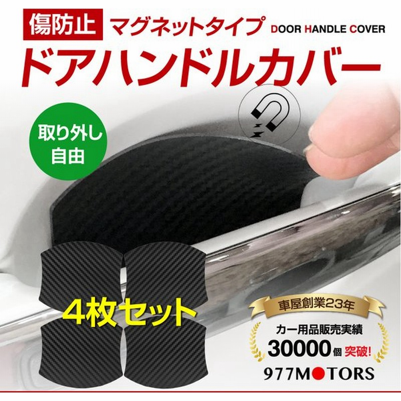 ドアハンドルプロテクター 車 磁気 マグネット 脱着自由 磁石 N Box ジムニー ハリアー セレナ ノブ カバー ガード 爪傷 ４枚セット 通販 Lineポイント最大0 5 Get Lineショッピング