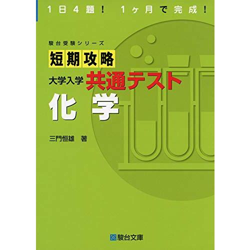 短期攻略 大学入学共通テスト 化学