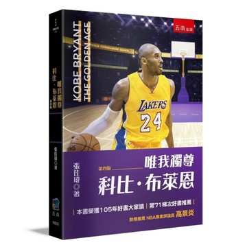 唯我獨尊：科比布萊恩(4版)