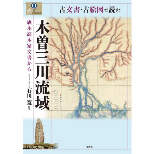 古文書・古絵図で読む木曽三川流域 旗本高木家文書から