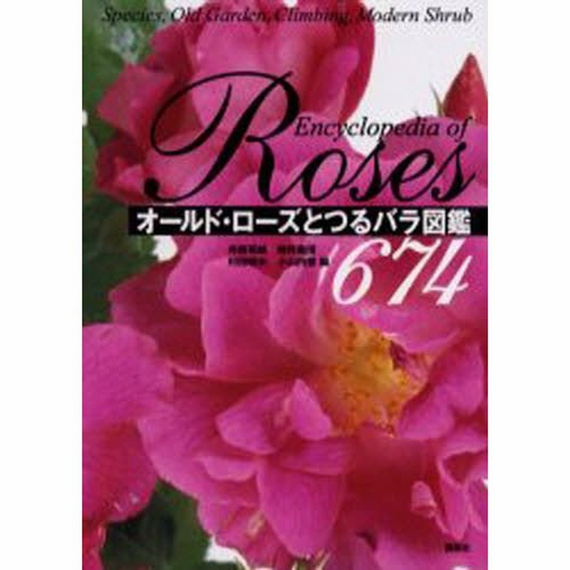オールド ローズとつるバラ図鑑674 通販 Lineポイント最大0 5 Get Lineショッピング