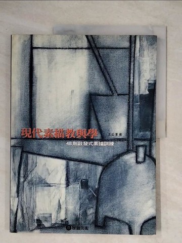 【書寶二手書T7／藝術_ZG9】現代素描教與學-48則啟發式素描訓練_王公澤